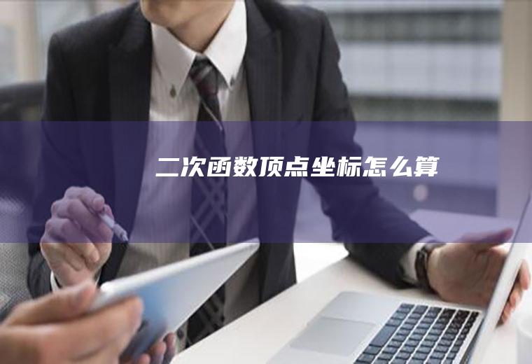 二次函数顶点坐标怎么算