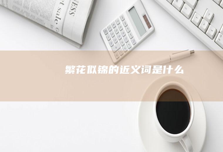 繁花似锦的