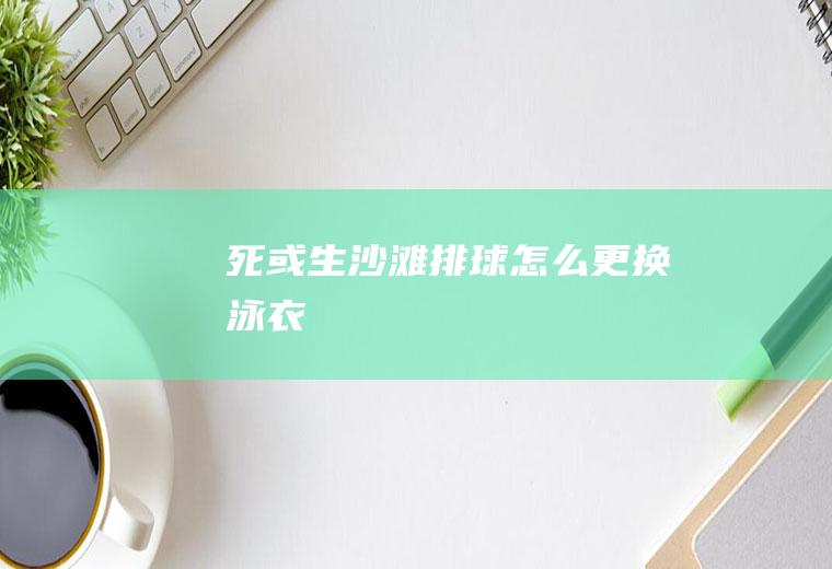 《死或生沙滩排球》怎么更换泳衣