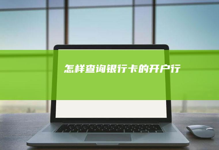 怎样查询银行卡的开户行