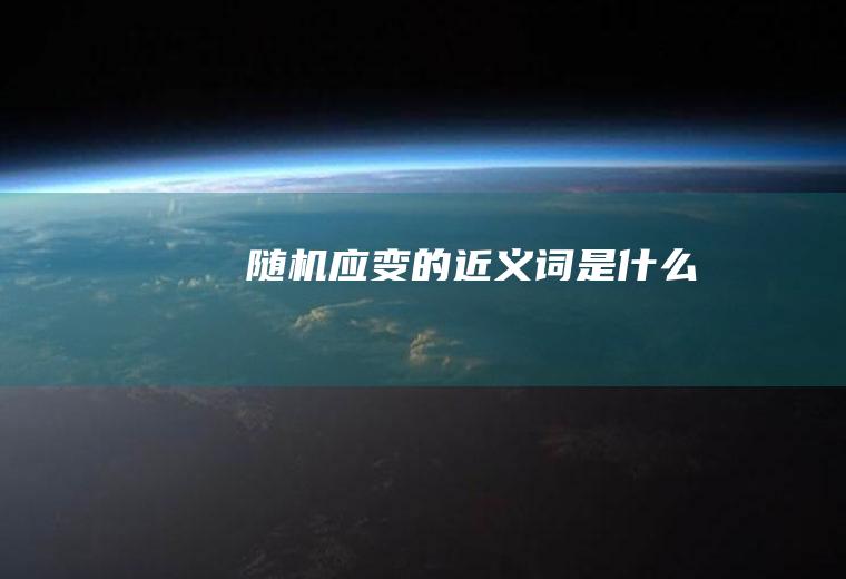 随机应变的近义词是什么