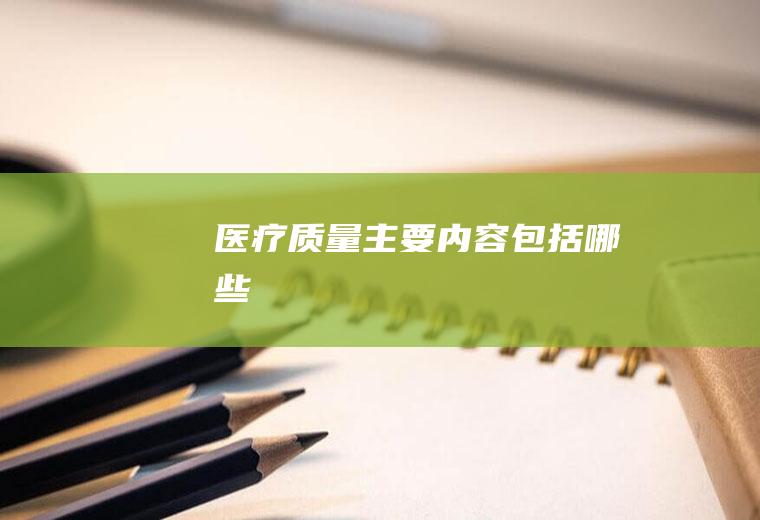 医疗主要内容包括哪些