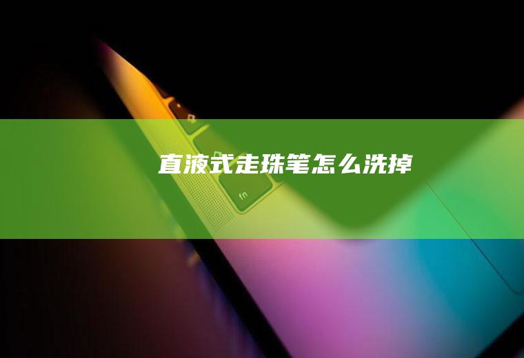 直液式走珠笔怎么洗掉