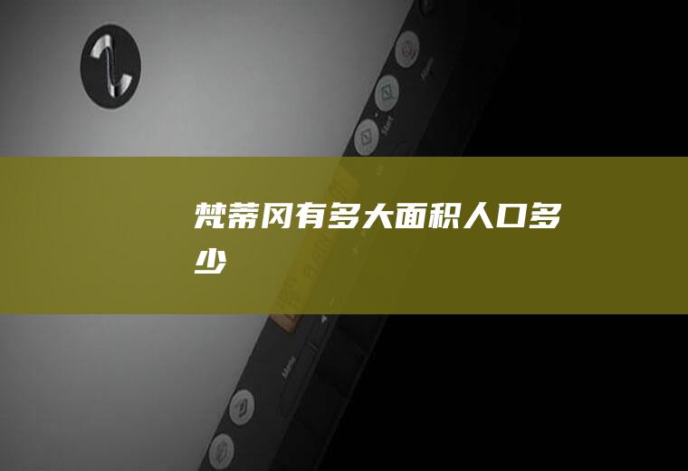 梵蒂冈有多大面积人口多少