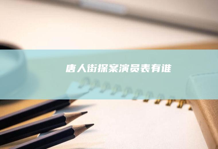 《唐人街探案》演员表有谁