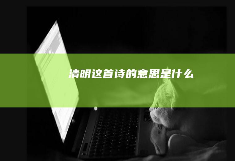 《清明》这首诗的意思是什么