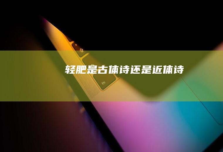 《轻肥》是古体诗还是近体诗