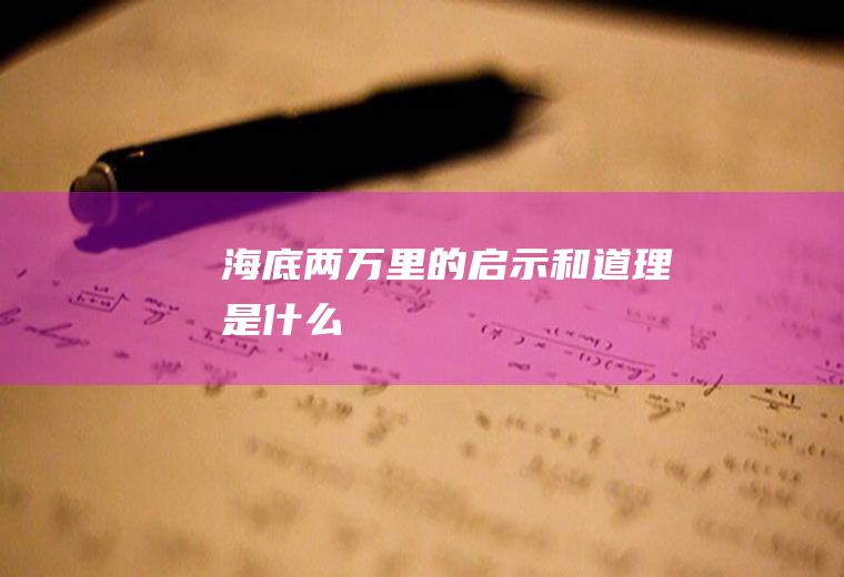 《海底两万里》的启示和道理是什么