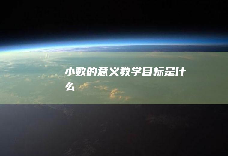《小数的意义》教学目标是什么