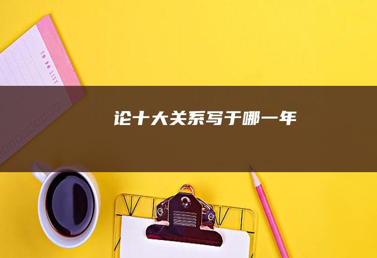 《论十大关系》写于哪一年