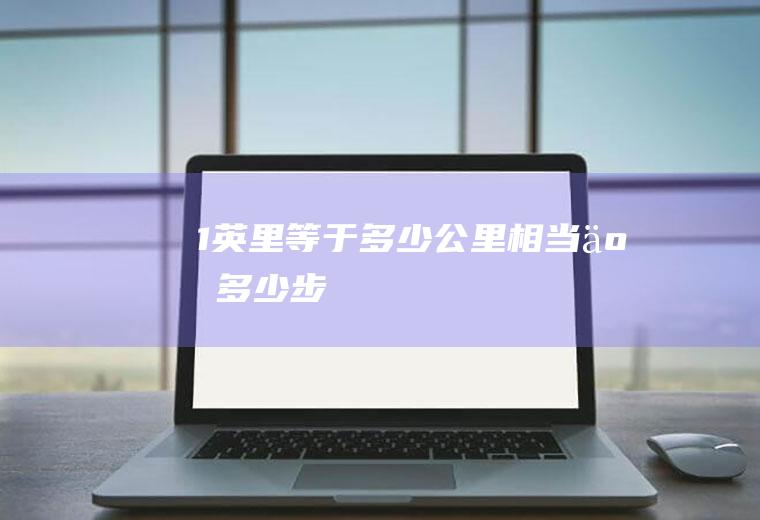 1英里等于多少公里相当于多少步