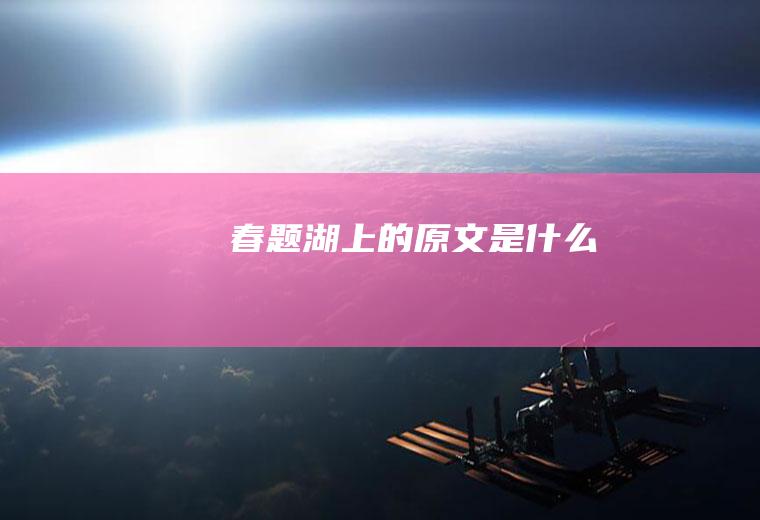 《春题湖上》的原文是什么