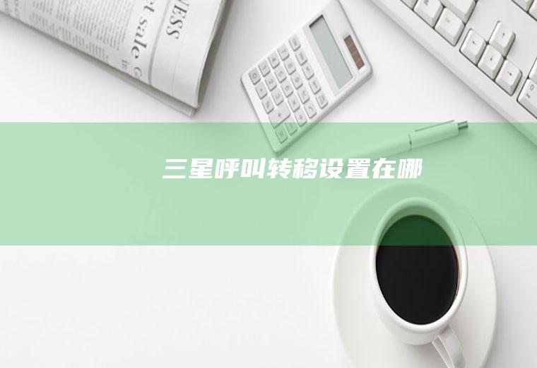 三星呼叫转移设置在哪