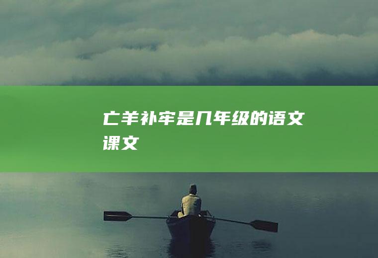 《亡羊补牢》是几年级的语文课文