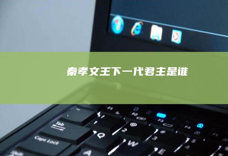 秦孝文王下一代君主是谁