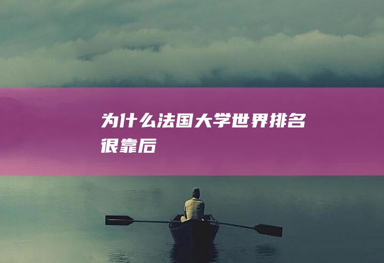 为什么法国大学世界排名很靠后