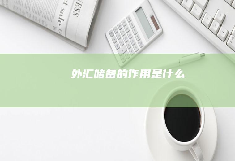 外汇储备的作用是什么