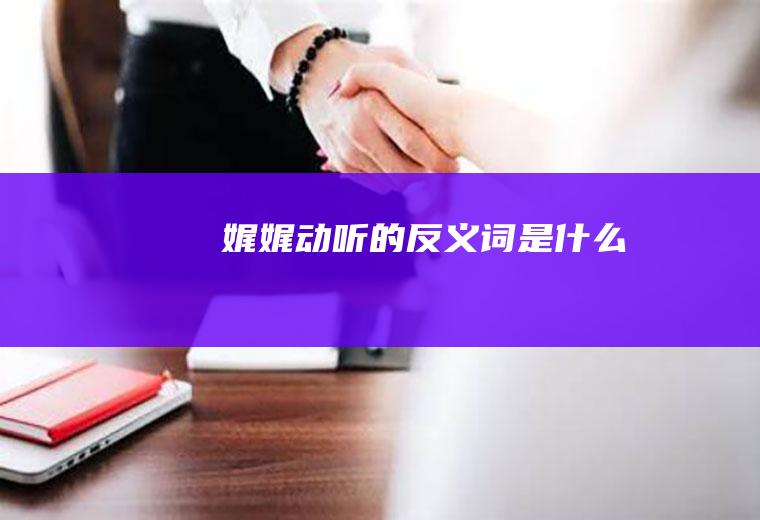 娓娓动听的反义词是什么