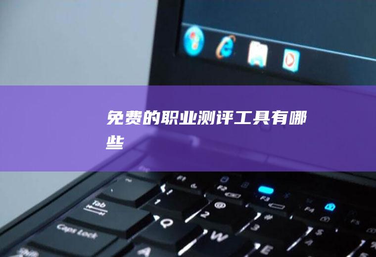 免费的职业测评工具有哪些