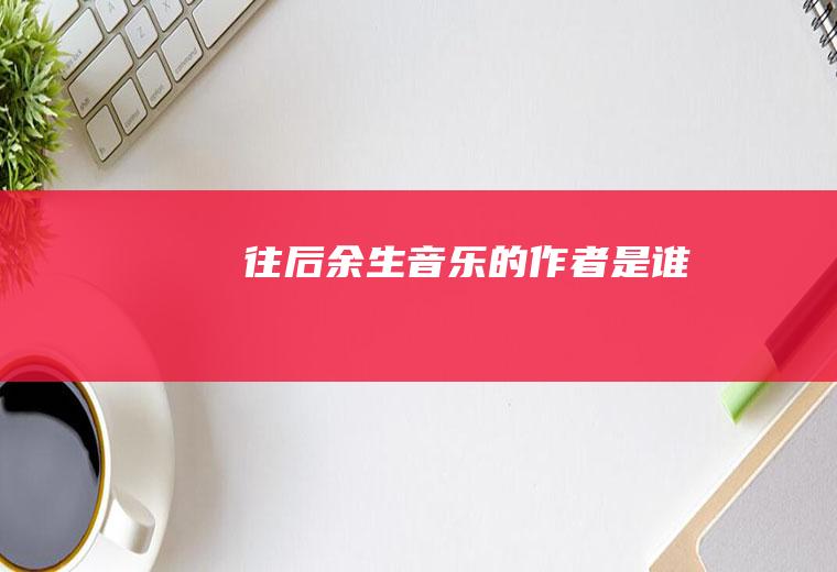的作者是谁