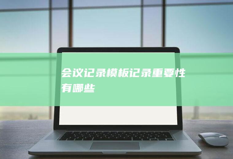 会议记录模板记录重要性有哪些