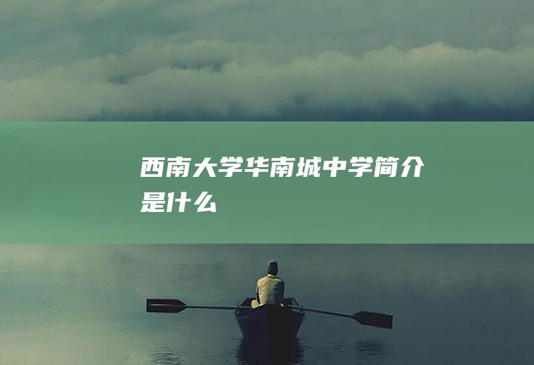 西南大学华南城中学简介是什么