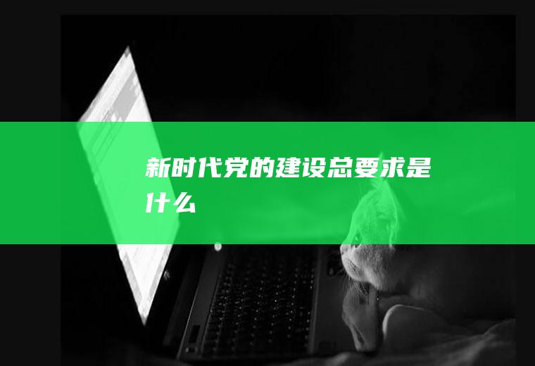 新时代党的建设总要求是什么
