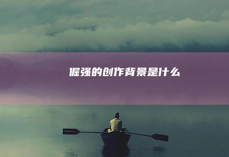 《倔强》的创作背景是什么