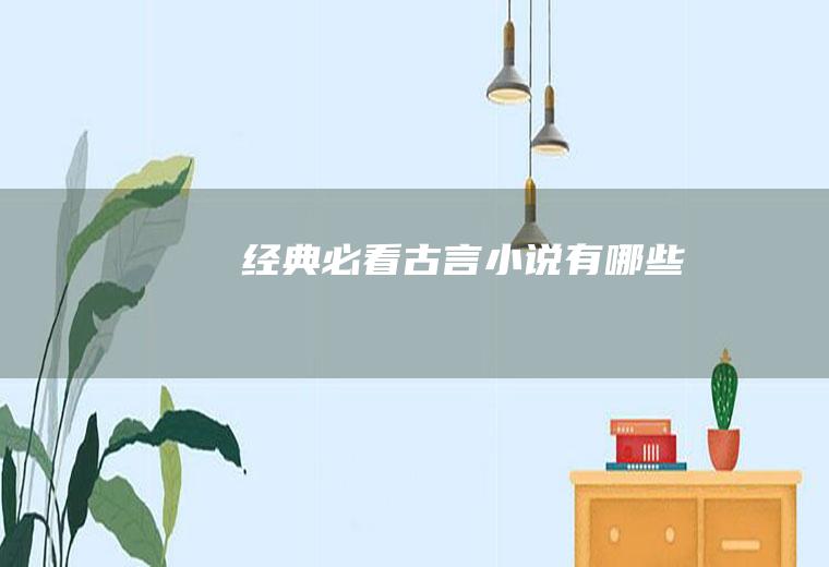 经典必看古言小说有哪些