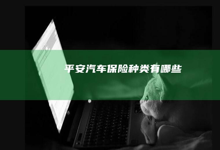 平安汽车保险种类有哪些