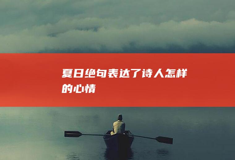 《夏日绝句》表达了诗人怎样的心情