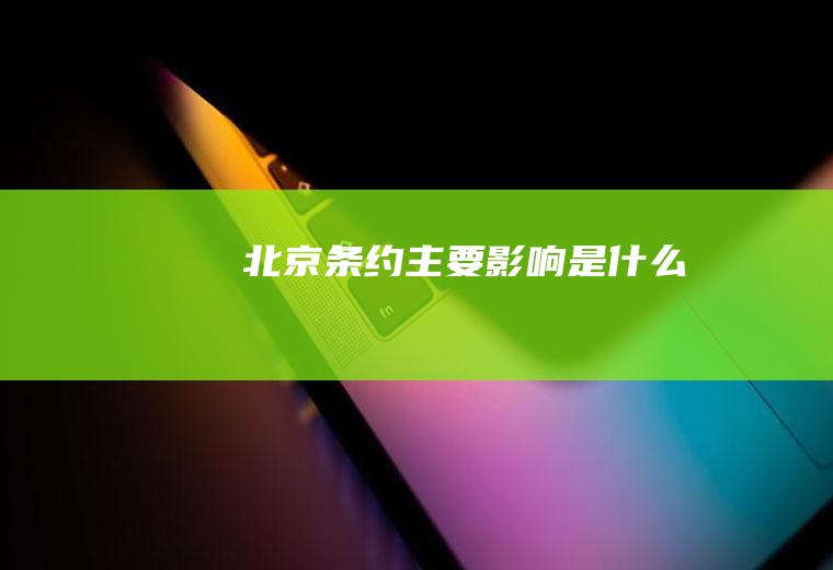 《北京条约》主要影响是什么