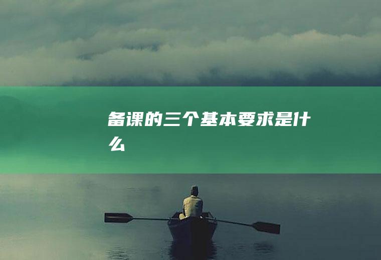 备课的三个基本要求是什么