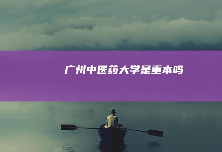 广州中医药大学是重本吗