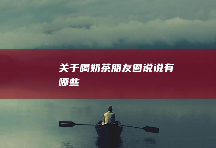 关于喝奶茶朋友圈说说有哪些