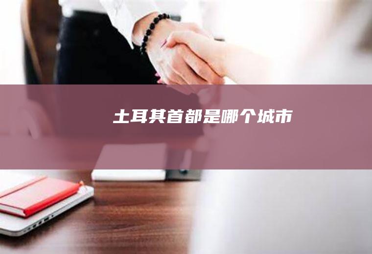 首都是哪个城市