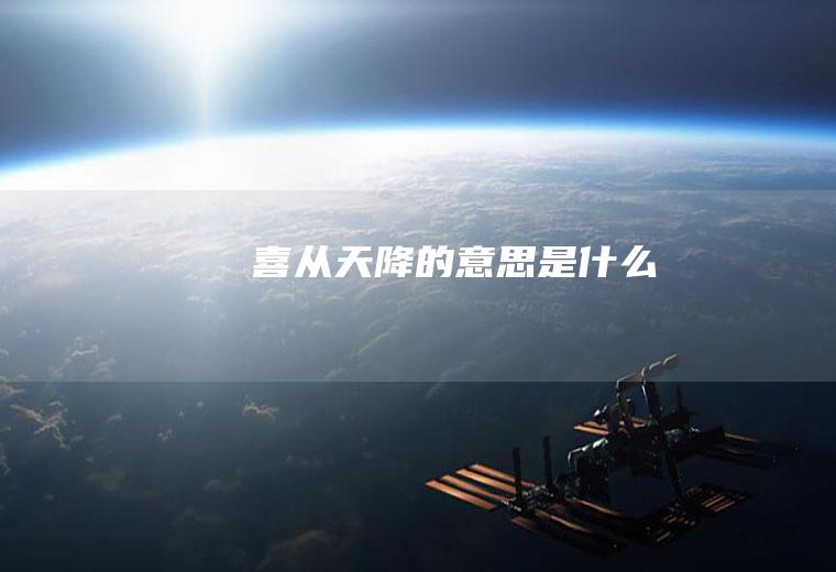 喜从天降的意思是什么