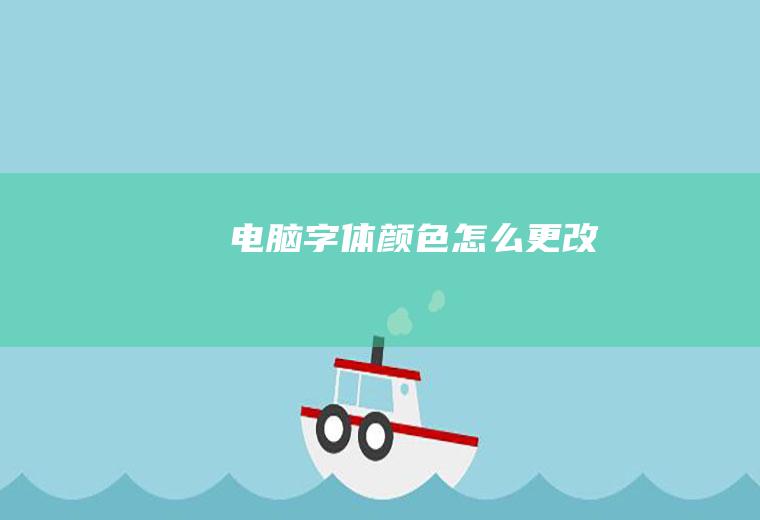 电脑字体颜色怎么更改