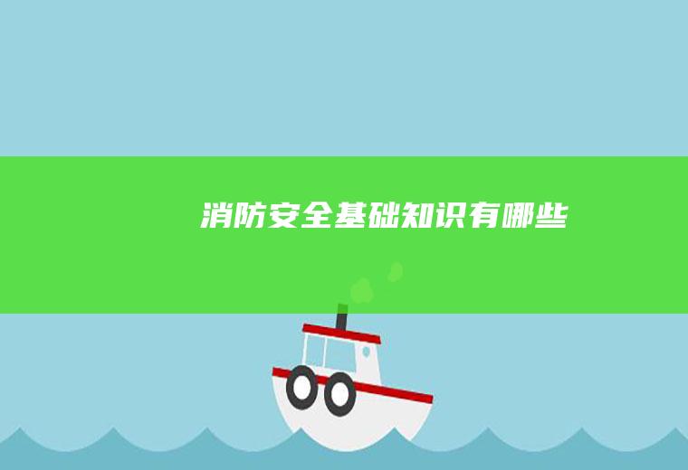 消防安全基础知识有哪些