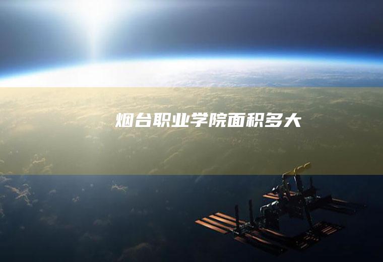 烟台职业学院面积多大