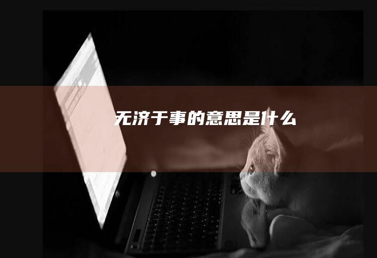 无济于事的意思是什么