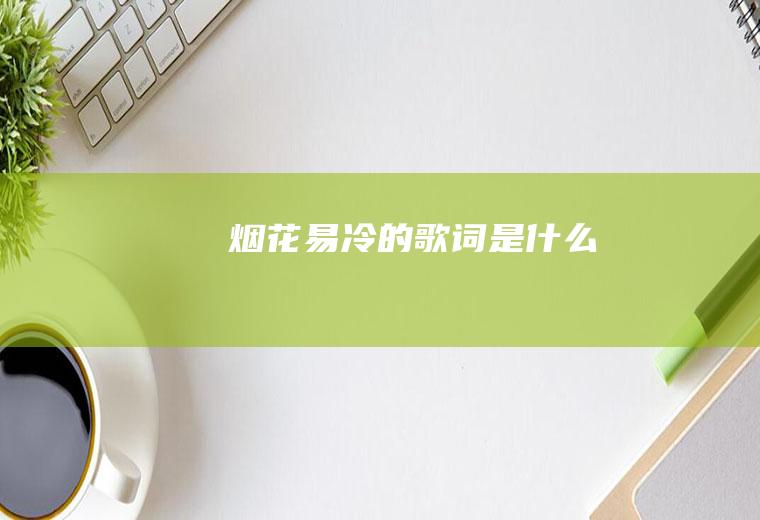 《烟花易冷》的歌词是什么