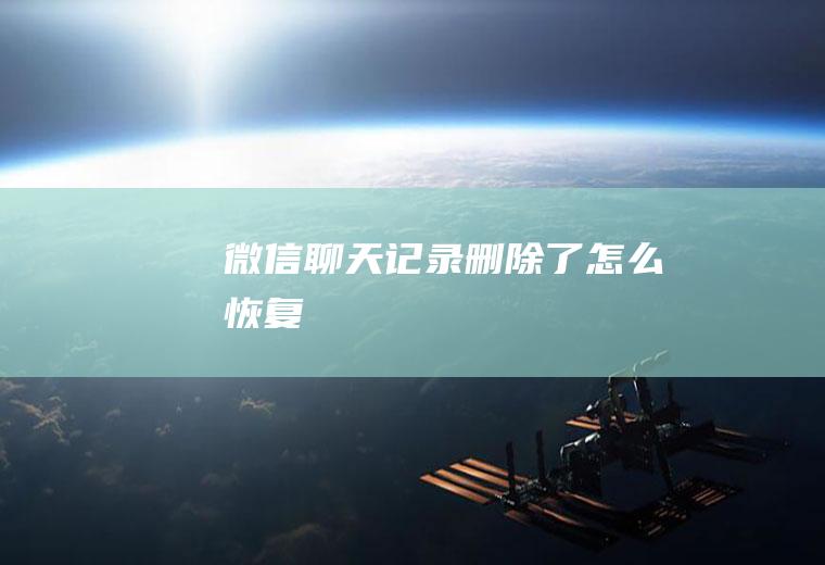 微信聊天记录删除了怎么恢复