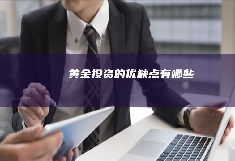 黄金投资的优缺点有哪些