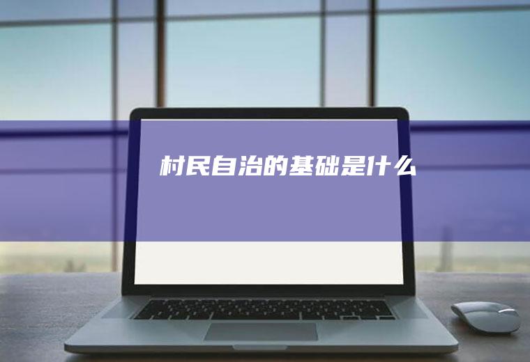 村民自治的基础是