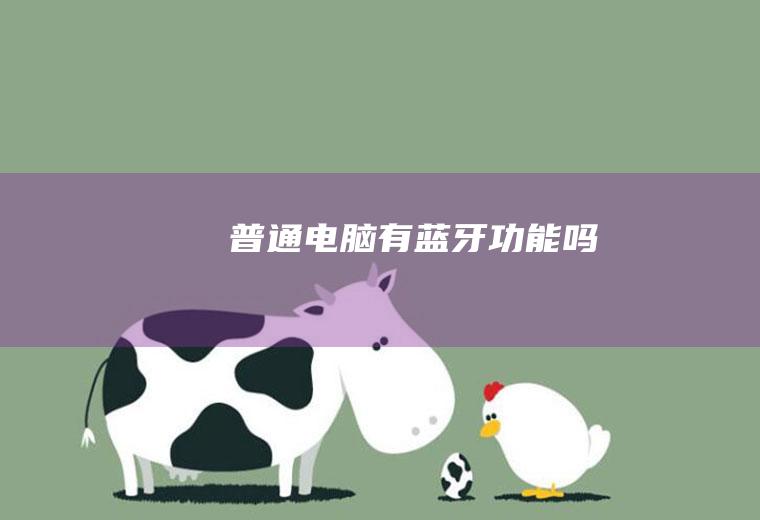普通电脑有蓝牙功能吗