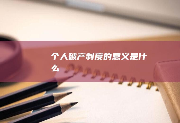 个人破产制度的意义是什么