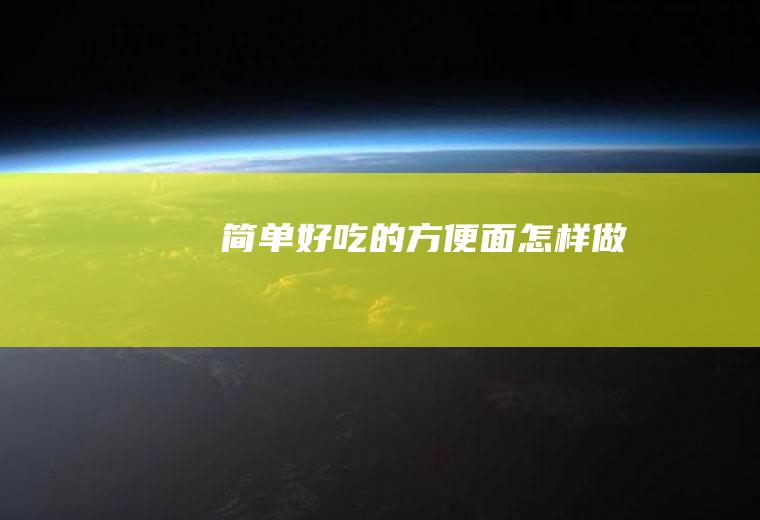 简单好吃的方便面怎样做
