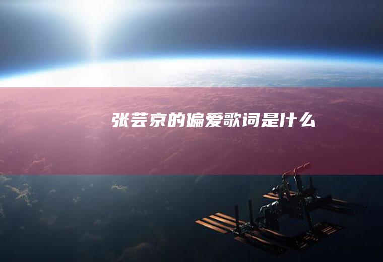 张芸京的《偏爱》歌词是什么