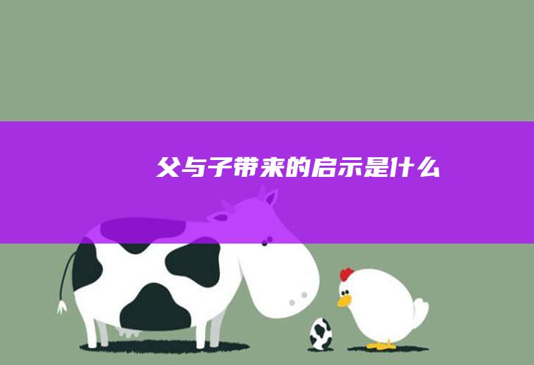 带来的启示